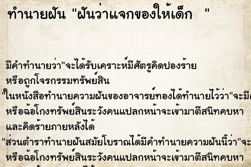 ทำนายฝันทำนายฝันฝันว่าแจกของให้เด็ก